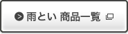 �J�Ƃ����i�ꗗ