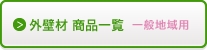�O�Ǎ� ���i�ꗗ ��ʒn��p