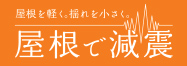 屋根を軽く。揺れを小さく。屋根で減震