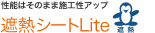 性能はそのまま施工性アップ 遮熱シートLite