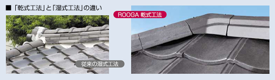 Rooga　乾式工法　KMEW