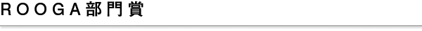 ROOGA部門賞