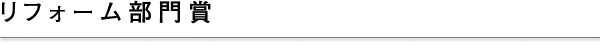 リフォーム部門賞