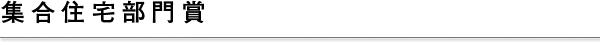集合住宅部門賞