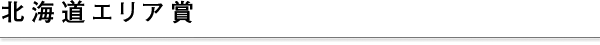 北海道エリア賞