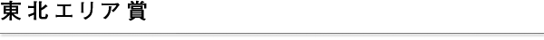 東北エリア賞