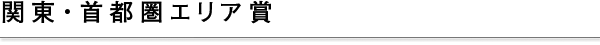 関東・首都圏エリア賞