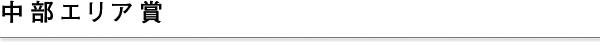 中部エリア賞