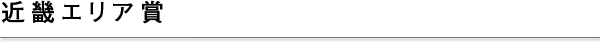 近畿エリア賞