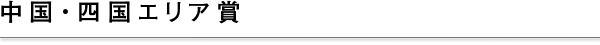 中国・四国エリア賞