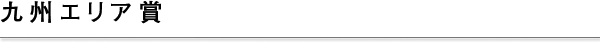 九州エリア賞