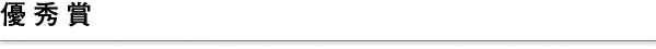 優秀賞