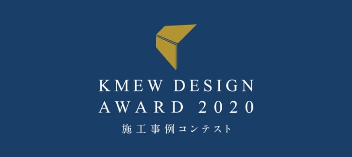 KMEW DESIGN AWARD 2020