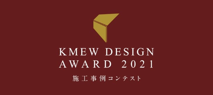 KMEW DESIGN AWARD 2021