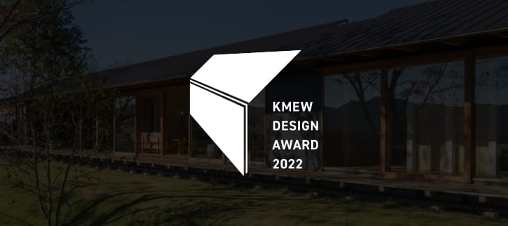 KMEW DESIGN AWARD 2022