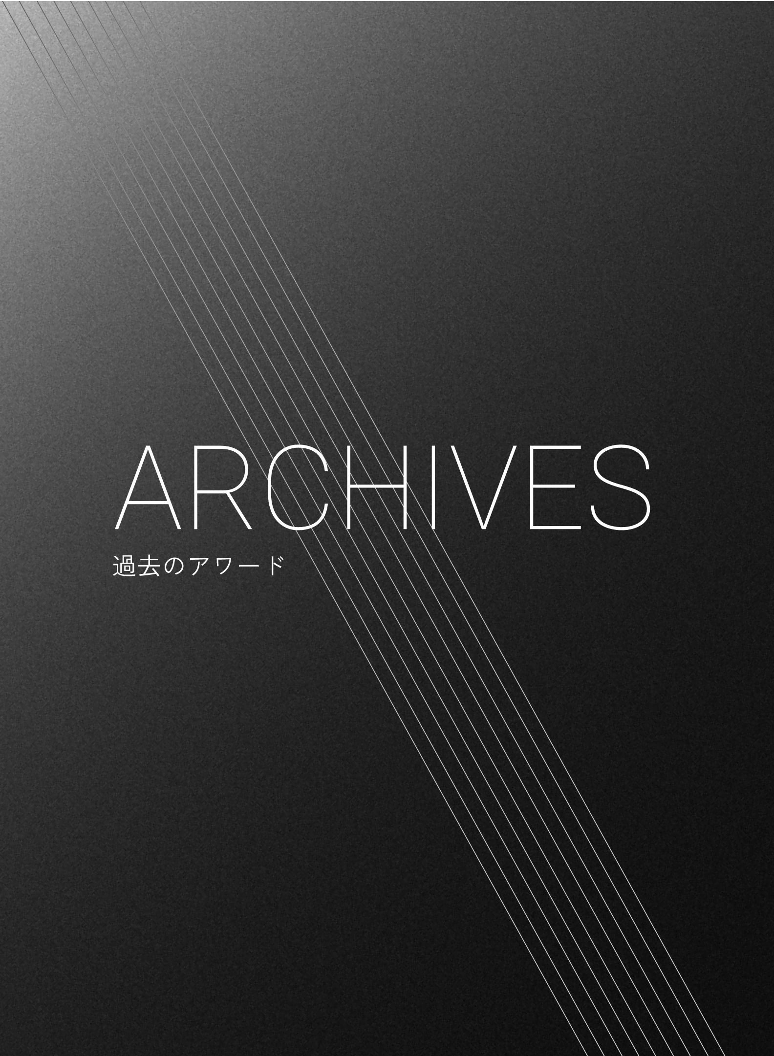 ARCHIVES �ߋ��̃A���[�h