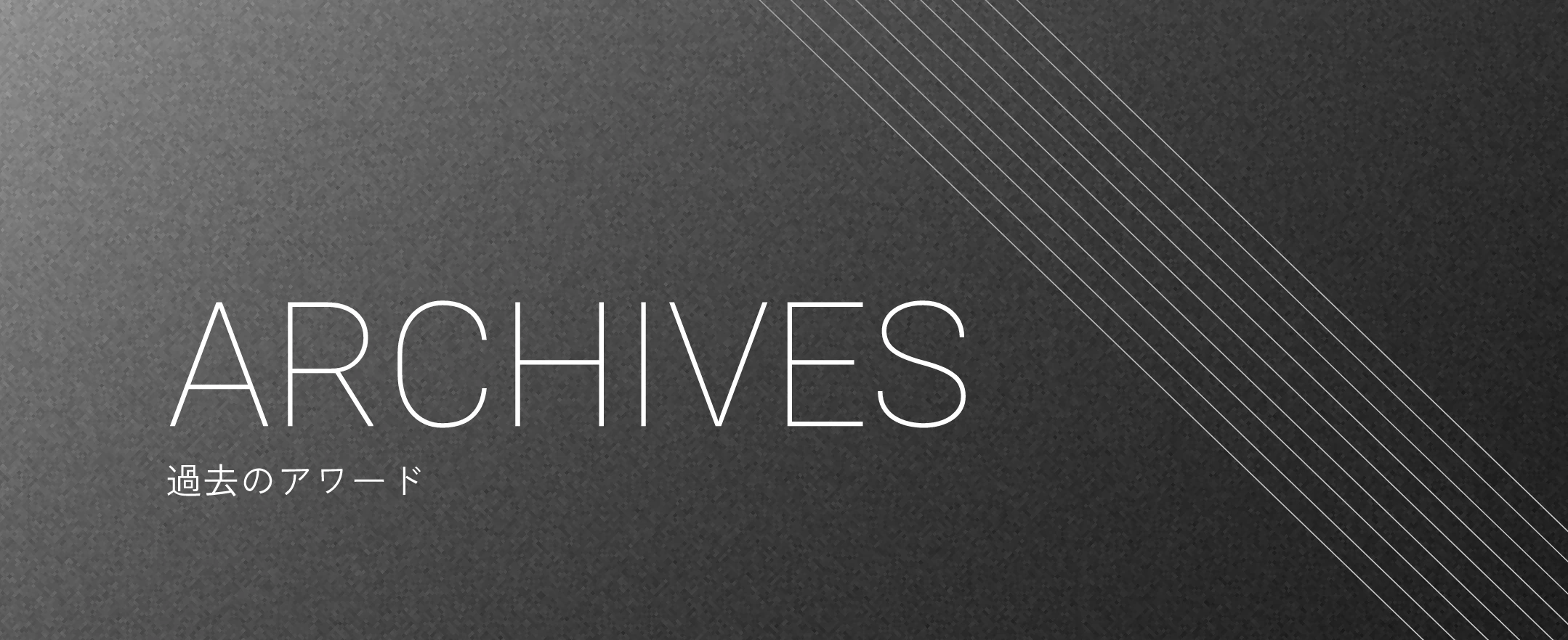 ARCHIVES �ߋ��̃A���[�h