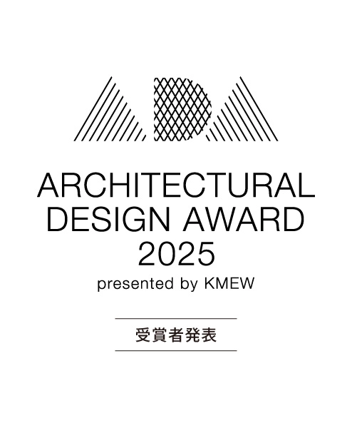 ARCHITECTURAL DESIGN AWARD 2025܎Ҕ\B