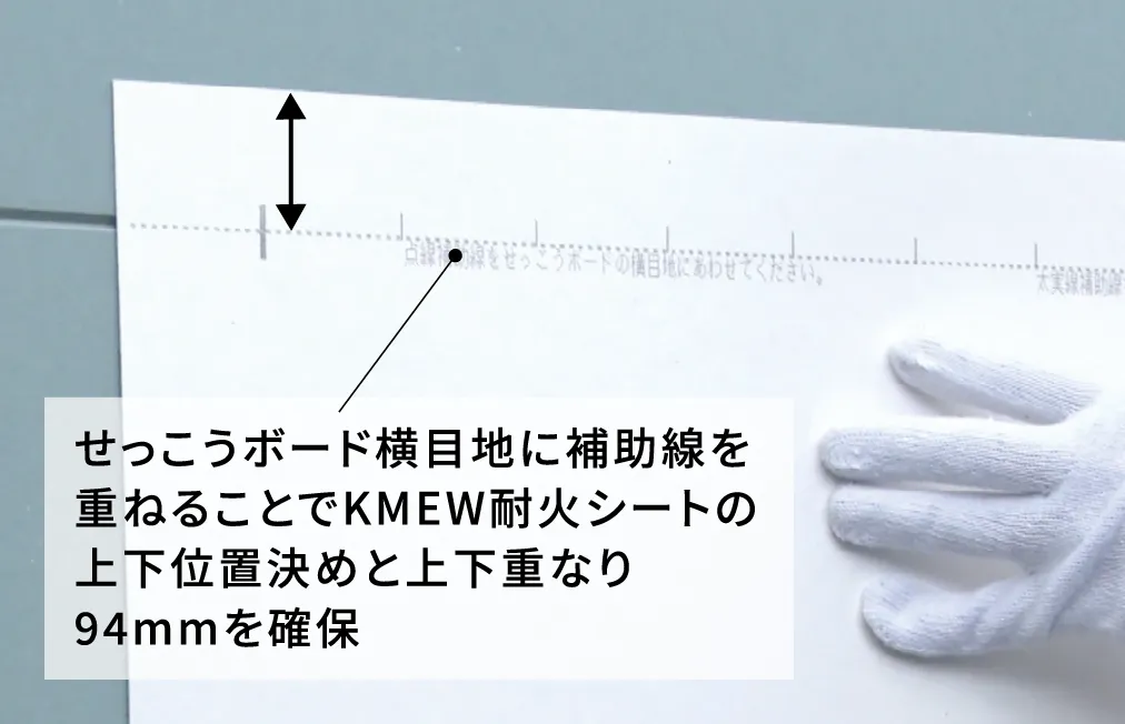 せっこうボード横目地に補助線を重ねることでKMEW耐火シートの上下位置決めと上下重なり94mmを確保