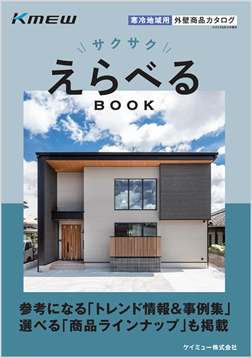 カタログ閲覧・請求｜外壁材・屋根材・雨といのケイミュー