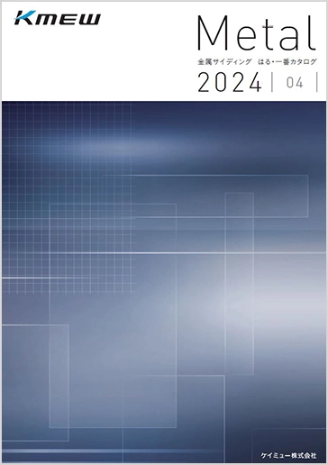 2021金属建材総合カタログ はる・一番/K-METAL