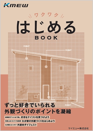 カタログ閲覧・請求｜外壁材・屋根材・雨といのケイミュー