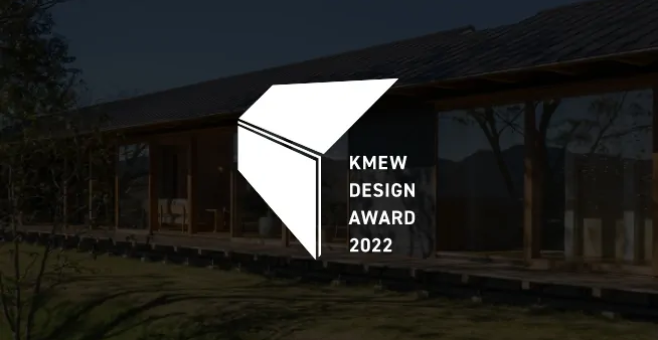 KMEW DESIGN AWARD 2022