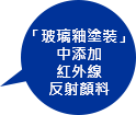 「玻璃釉塗裝」 中添加 紅外線 反射顏料