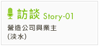訪談 Story-01 營造公司與業主(淡水)
