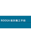 ROOGA 設計/安裝手冊