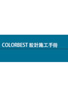 COLORBEST 設計/安裝手冊