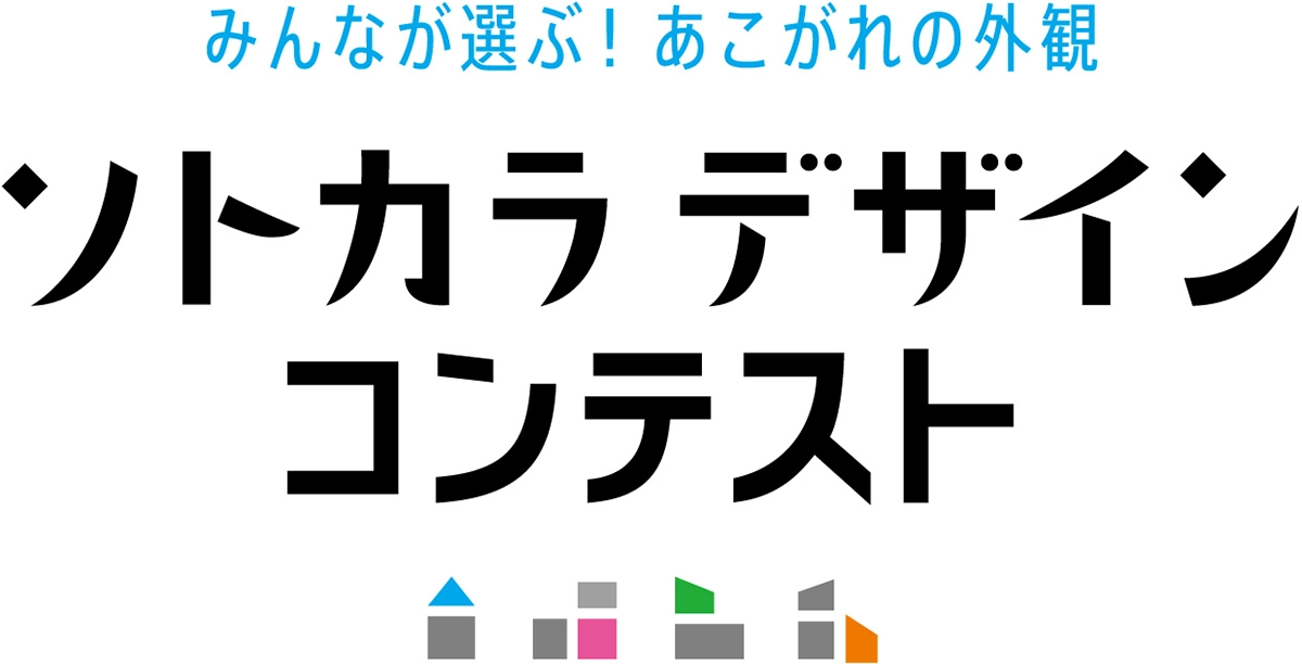 ソトカラデザインコンテスト 2025