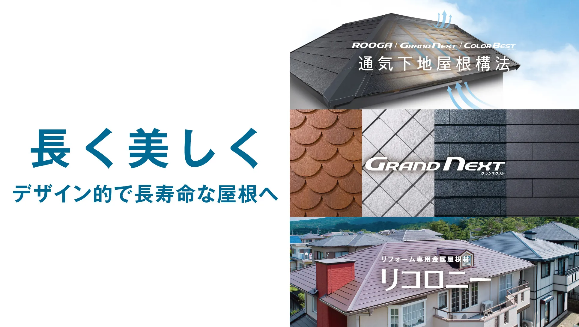長く美しく | デザイン的で長寿命な屋根へ