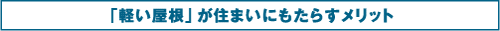 「軽い屋根」が住まいにもたらすメリット
