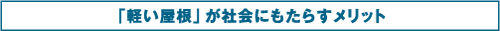 「軽い屋根」が社会にもたらすメリット