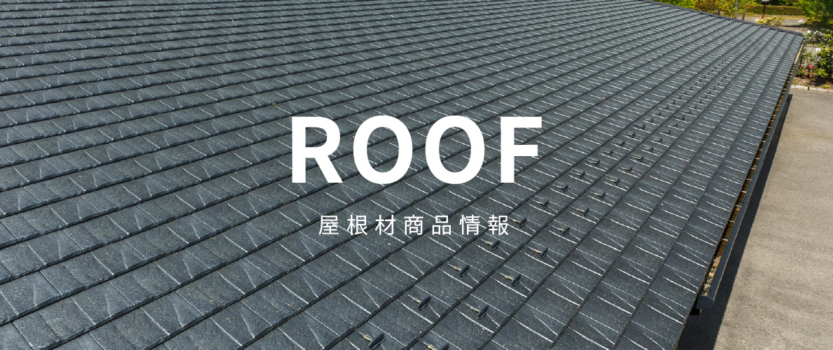 Roof 屋根材商品情報