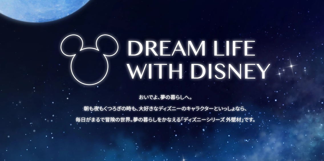 ディズニーシリーズ外壁材｜外壁材｜外壁材・屋根材・雨といの