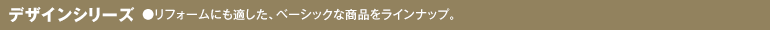 デザインシリーズ