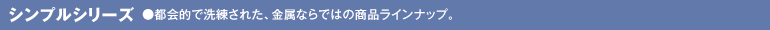 シンプルシリーズ