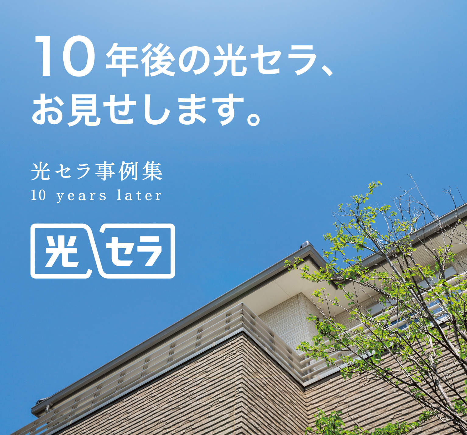事例紹介 光セラ 外壁材 屋根材 外壁材 雨といのケイミュー 事例紹介 光セラ 外壁材 屋根材 外壁材 雨といのケイミュー