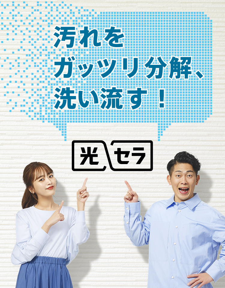 汚れをガッツリ分解、洗い流す! 光セラ