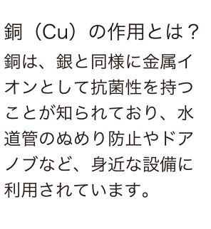 銅（Cu）の作用とは？