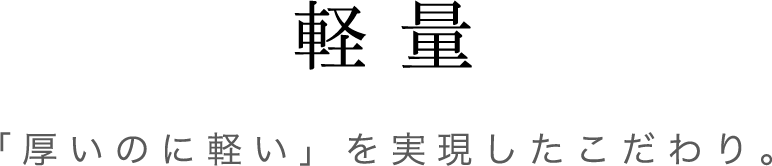 軽量 現地施工のご負担を、できる限り軽くしたい。