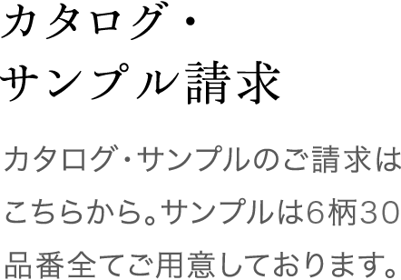 資料請求 サンプルは6柄30品番全てご用意しております。