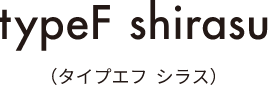 typeF shirasu