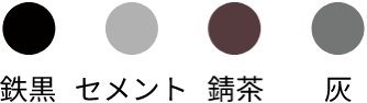 鉄黒、セメント、灰、錆茶