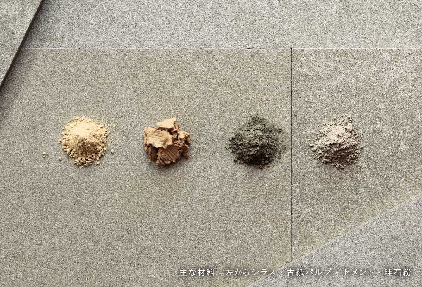 主な材料 左からシラス・古紙パルプ・セメント・珪石紛