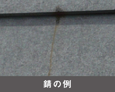 錆の例の写真