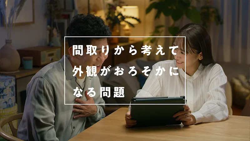 間取りから考えて外観がおろそからになる問題 篇