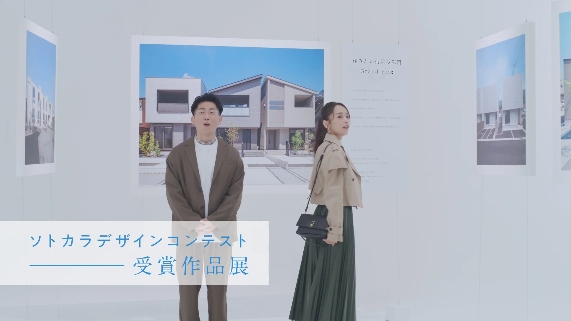 ソトカラデザインコンテスト受賞作品展